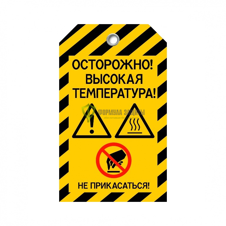 Бирка «Осторожно! Высокая температура!» (двухсторонняя, 70×115 мм, пластик) от интернет-магазина Формула Защиты