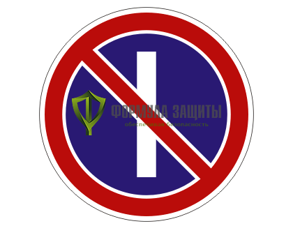 Дорожный знак 3.29 «Стоянка запрещена по нечетным числам месяца» от интернет-магазина Формула Защиты