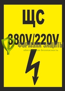 Плакат «ЩС 380V/220V» (пластик) от интернет-магазина Формула Защиты