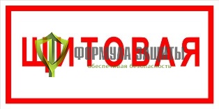 Плакат «Щитовая» (пластик) от интернет-магазина Формула Защиты