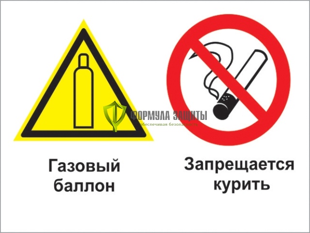 Знак «Газовый баллон. Запрещается курить» (пластик) от интернет-магазина Формула Защиты