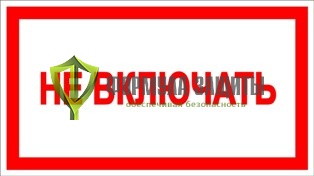 Знак «Не включать» от интернет-магазина Формула Защиты