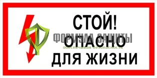 Плакат «Стой! Опасно для жизни» (пленка) от интернет-магазина Формула Защиты