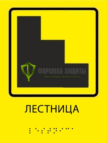 Тактильная пиктограмма «Лестница» со шрифтом Брайля от интернет-магазина Формула Защиты