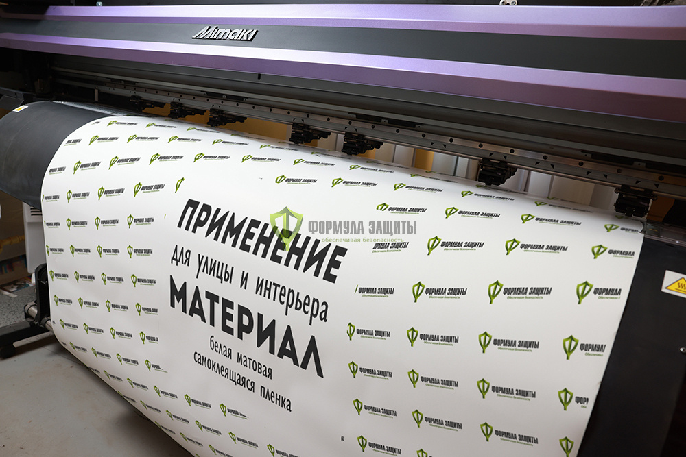 Печать на самоклеящейся матовой пленке от интернет-магазина Формула Защиты