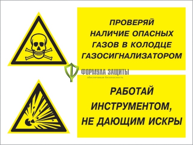 Знак «Проверяй наличие опасных газов газосигнализатором. Работай инструментом, не дающим искры» (пленка) от интернет-магазина Формула Защиты