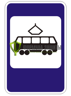 Дорожный знак 5.17 «Место остановки трамвая» (маска знака) от интернет-магазина Формула Защиты