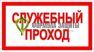 Знак «Служебный проход» от интернет-магазина Формула Защиты