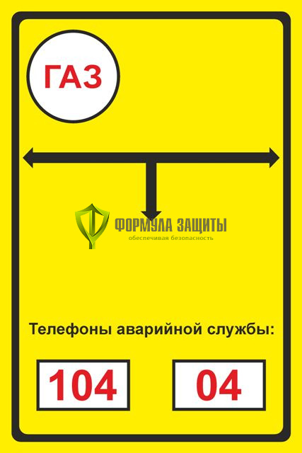 Опознавательный знак газопровода (200х300 мм, металл) от интернет-магазина Формула Защиты