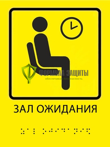 Тактильная пиктограмма «Зал ожидания» со шрифтом Брайля от интернет-магазина Формула Защиты
