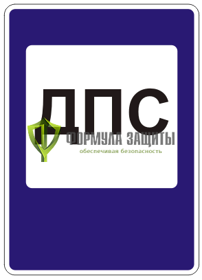 Дорожный знак 7.12 «Пост дорожно-патрульной службы» от интернет-магазина Формула Защиты