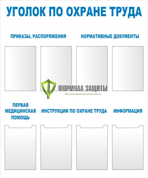 Стенд "Уголок по охране труда" (размер: 1000x1200 мм, карманы: 4 формата А4 плоские, 4 формата А4 объемные) от интернет-магазина Формула Защиты