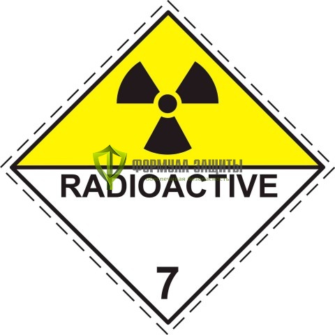 Знак «Радиоактивные материалы» (250х250 мм) от интернет-магазина Формула Защиты