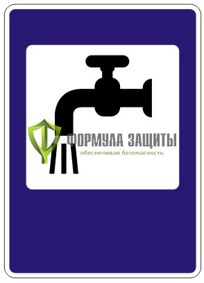 Дорожный знак 7.8 «Питьевая вода» от интернет-магазина Формула Защиты