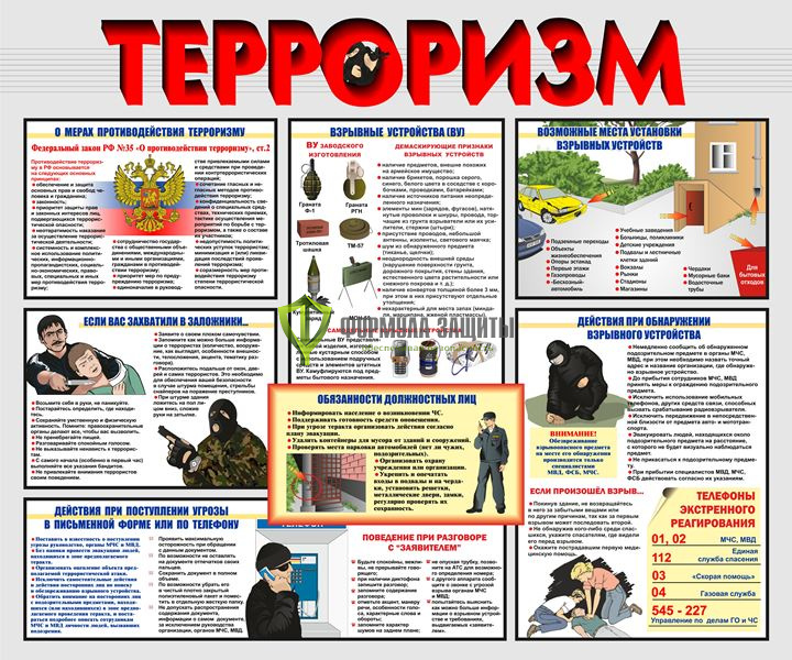 Стенд "Терроризм" (размер: 1200x1000 мм) от интернет-магазина Формула Защиты
