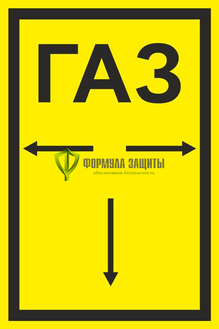 Указатель «Газ» (200х300 мм, пластик) от интернет-магазина Формула Защиты