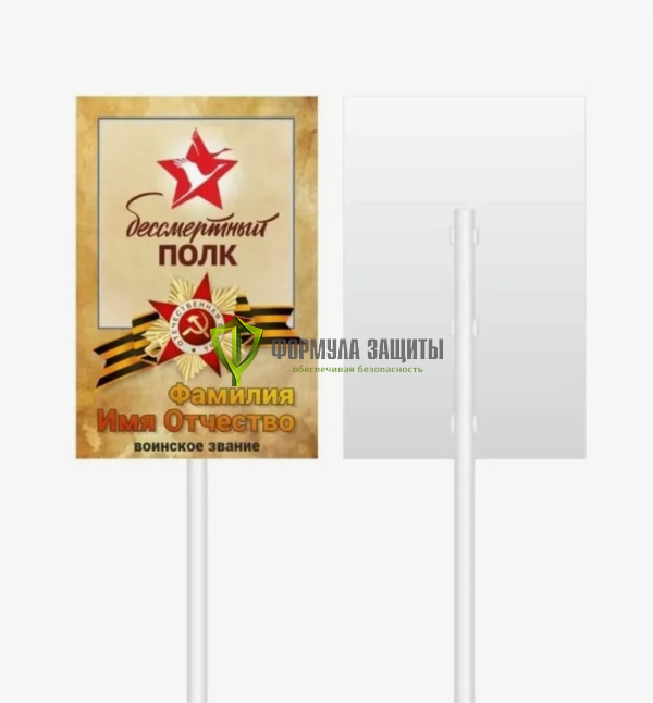 Табличка «Бессмертный полк» на столбике от интернет-магазина Формула Защиты
