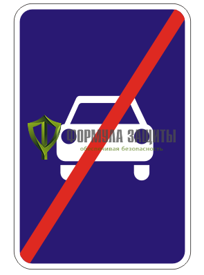 Дорожный знак 5.4 «Конец дороги для автомобилей» от интернет-магазина Формула Защиты