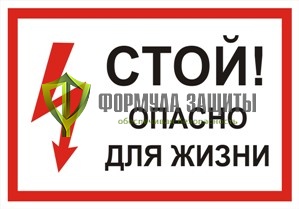 Знак «Стой! Опасно для жизни» (500 мм х 350 мм) от интернет-магазина Формула Защиты
