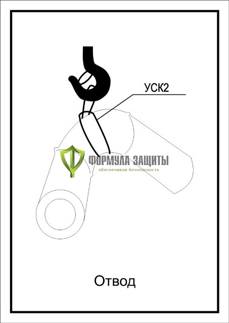 Схема «Отвод» (300х400 мм) от интернет-магазина Формула Защиты
