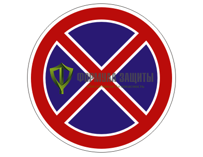 Дорожный знак 3.27 «Остановка запрещена» (маска знака) от интернет-магазина Формула Защиты
