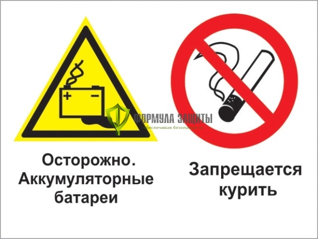 Знак «Осторожно - аккумуляторные батареи. Запрещается курить» (пленка) от интернет-магазина Формула Защиты