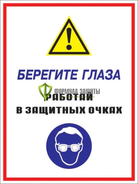 Знак «Берегите глаза - работай в защитных очках» (пленка) от интернет-магазина Формула Защиты