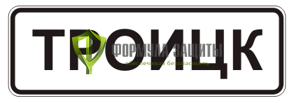 Дорожный знак 5.23.1 «Начало населенного пункта» от интернет-магазина Формула Защиты