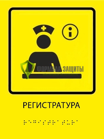 Тактильная пиктограмма «Регистратура» со шрифтом Брайля от интернет-магазина Формула Защиты