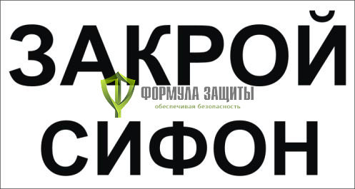Знак «Закрой сифон» от интернет-магазина Формула Защиты