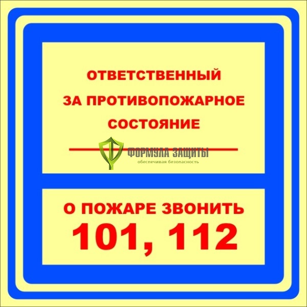 Знак ФЭС «Ответственный за противопожарное состояние. О пожаре звонить 101, 112» (пластик) от интернет-магазина Формула Защиты