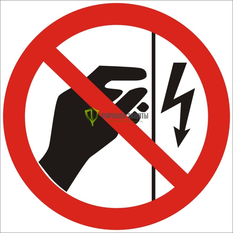 Знак P09 «Запрещается прикасаться. Корпус под напряжением» (пленка) от интернет-магазина Формула Защиты