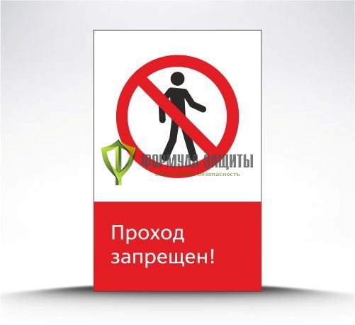 Железнодорожный знак «Проход запрещен!-2» (металл) от интернет-магазина Формула Защиты