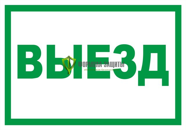 Табличка «Выезд» (500 мм х 350 мм) от интернет-магазина Формула Защиты