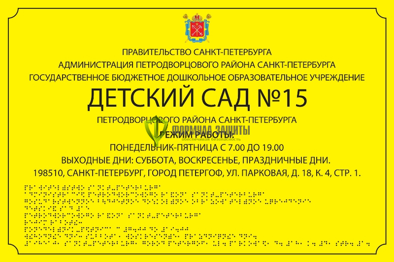 Тактильная вывеска 500х700 мм от интернет-магазина Формула Защиты
