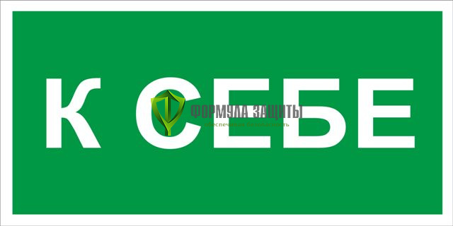 Знак «К себе» (пленка) от интернет-магазина Формула Защиты