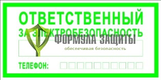 Знак «Ответственный за электробезопасность» от интернет-магазина Формула Защиты