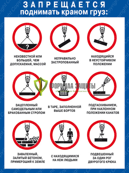 Плакат «Запрещается поднимать краном груз» - 1 лист от интернет-магазина Формула Защиты