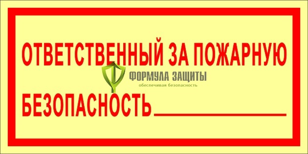 Знак ФЭС «Ответственный за пожарную безопасность» (пластик) от интернет-магазина Формула Защиты