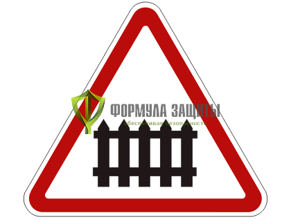 Дорожный знак 1.1 «Железнодорожный переезд со шлагбаумом» от интернет-магазина Формула Защиты