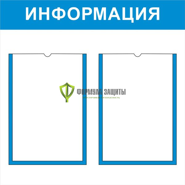 Стенд "Информация" (размер: 500x500 мм, карманы: 2 формата А4 плоские) от интернет-магазина Формула Защиты