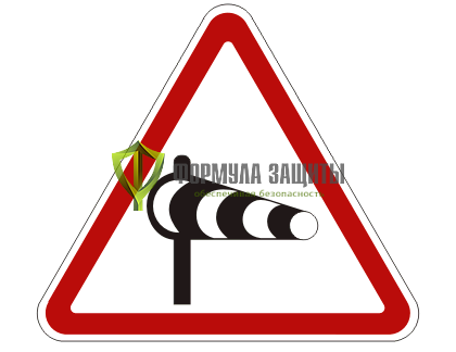 Дорожный знак 1.29 «Боковой ветер» (маска знака) от интернет-магазина Формула Защиты