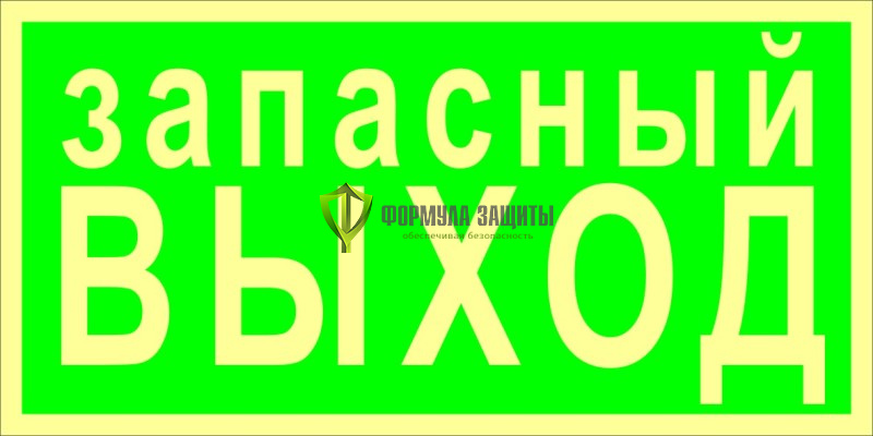 Знак ФЭС «Указатель запасного выхода» (пленка) от интернет-магазина Формула Защиты
