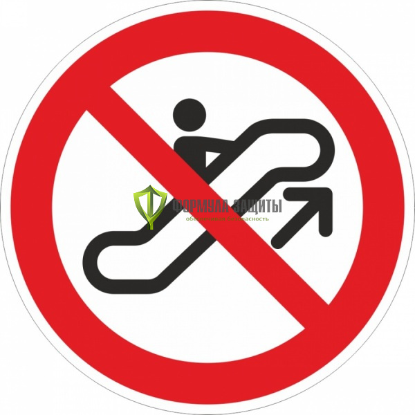 Знак P40 «Пользоваться эскалатором на подъем запрещено» (металл) от интернет-магазина Формула Защиты