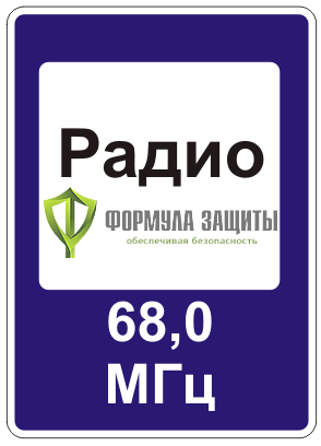 Дорожный знак 7.15 «Зона приема радиостанции, передающей информацию о дорожном движении» от интернет-магазина Формула Защиты