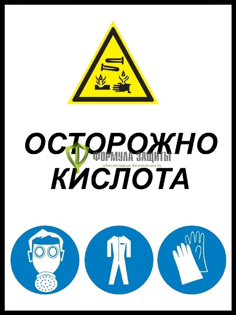 Знак «Осторожно кислота» (пленка) от интернет-магазина Формула Защиты