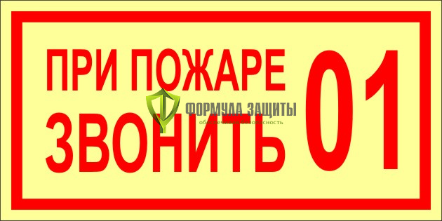 Знак ФЭС «При пожаре звонить 01» (металл) от интернет-магазина Формула Защиты
