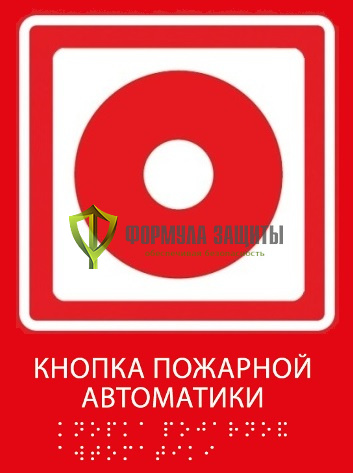 Тактильная пиктограмма «Кнопка пожарной автоматики» со шрифтом Брайля от интернет-магазина Формула Защиты