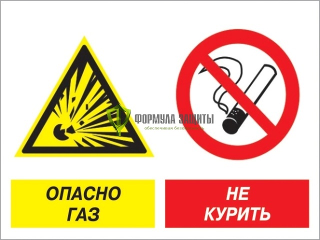Знак «Опасно газ - не курить» (пластик) от интернет-магазина Формула Защиты