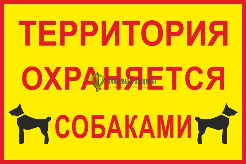 Табличка «Территория охраняется собаками» от интернет-магазина Формула Защиты